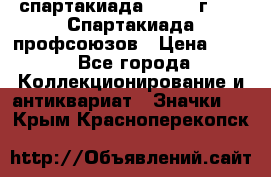 12.1) спартакиада : 1969 г - IX Спартакиада профсоюзов › Цена ­ 49 - Все города Коллекционирование и антиквариат » Значки   . Крым,Красноперекопск